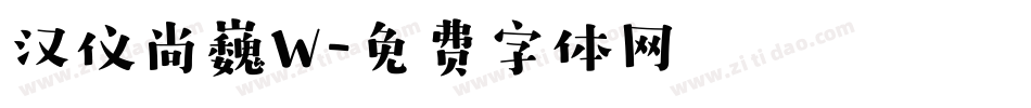 汉仪尚巍W字体转换