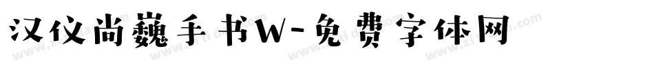 汉仪尚巍手书W字体转换