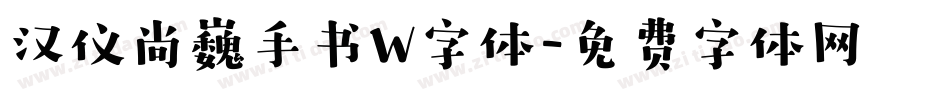 汉仪尚巍手书W字体字体转换