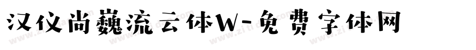 汉仪尚巍流云体W字体转换