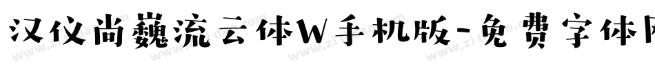 汉仪尚巍流云体W手机版字体转换