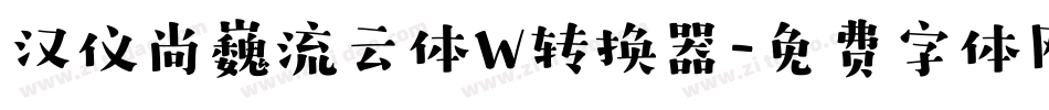 汉仪尚巍流云体W转换器字体转换