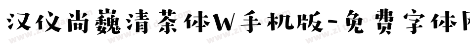汉仪尚巍清茶体W手机版字体转换