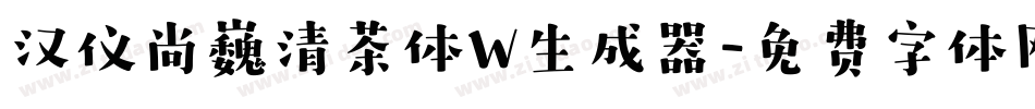 汉仪尚巍清茶体W生成器字体转换