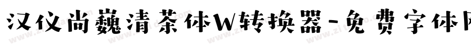 汉仪尚巍清茶体W转换器字体转换
