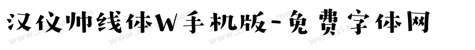 汉仪帅线体W手机版字体转换
