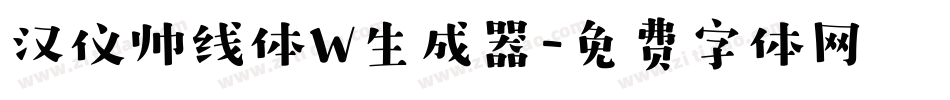 汉仪帅线体W生成器字体转换