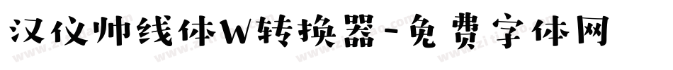 汉仪帅线体W转换器字体转换
