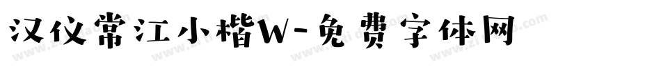 汉仪常江小楷W字体转换