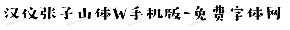 汉仪张子山体W手机版字体转换