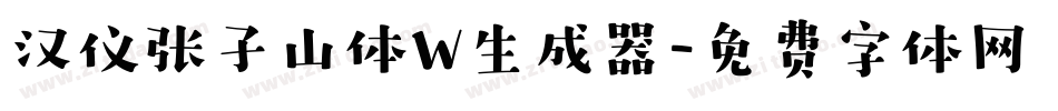 汉仪张子山体W生成器字体转换