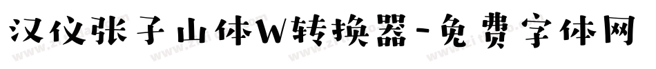 汉仪张子山体W转换器字体转换