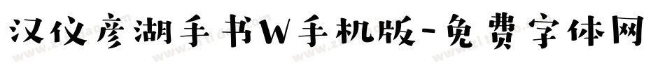 汉仪彦湖手书W手机版字体转换