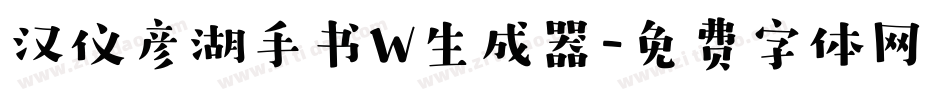 汉仪彦湖手书W生成器字体转换