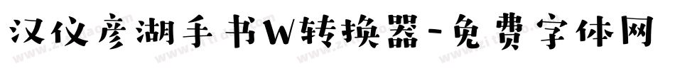 汉仪彦湖手书W转换器字体转换