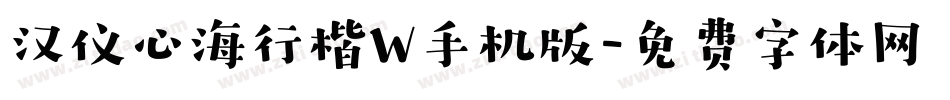汉仪心海行楷W手机版字体转换