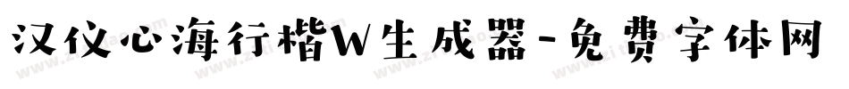 汉仪心海行楷W生成器字体转换