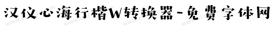 汉仪心海行楷W转换器字体转换