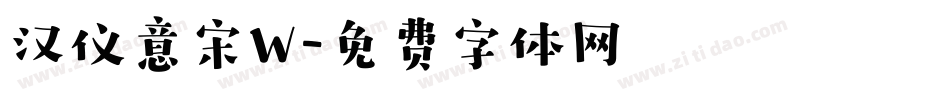 汉仪意宋W字体转换
