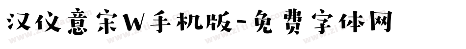 汉仪意宋W手机版字体转换