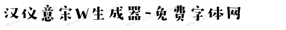 汉仪意宋W生成器字体转换