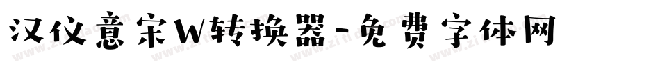 汉仪意宋W转换器字体转换