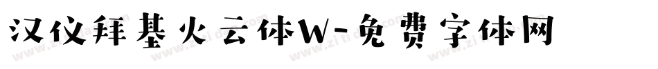汉仪拜基火云体W字体转换