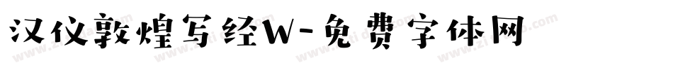 汉仪敦煌写经W字体转换