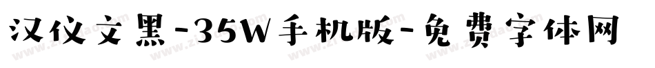 汉仪文黑-35W手机版字体转换