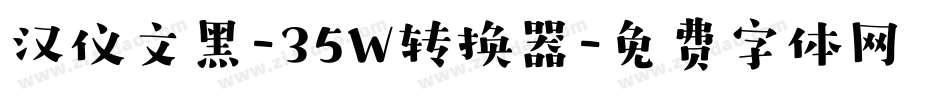 汉仪文黑-35W转换器字体转换