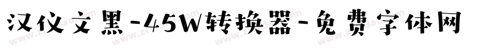 汉仪文黑-45W转换器字体转换
