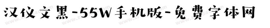 汉仪文黑-55W手机版字体转换