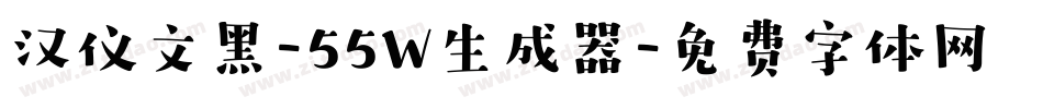 汉仪文黑-55W生成器字体转换