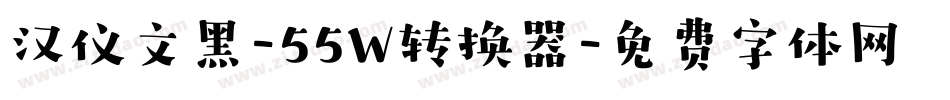 汉仪文黑-55W转换器字体转换
