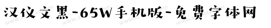 汉仪文黑-65W手机版字体转换