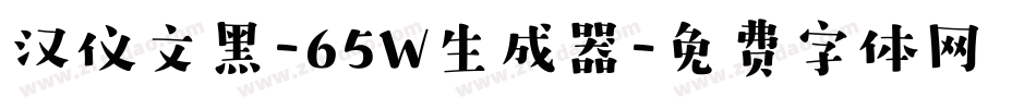 汉仪文黑-65W生成器字体转换