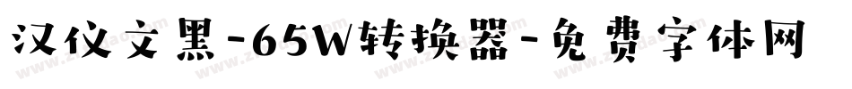 汉仪文黑-65W转换器字体转换
