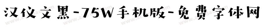 汉仪文黑-75W手机版字体转换