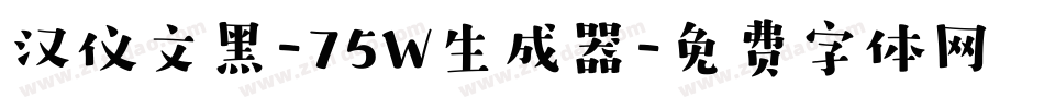 汉仪文黑-75W生成器字体转换
