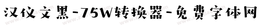 汉仪文黑-75W转换器字体转换