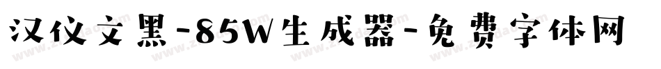 汉仪文黑-85W生成器字体转换