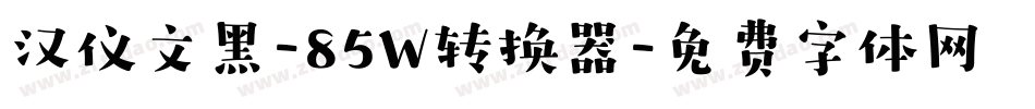 汉仪文黑-85W转换器字体转换