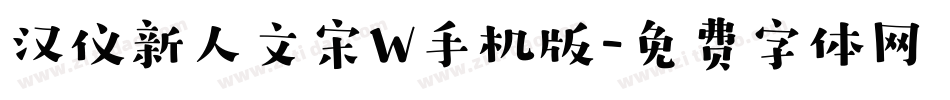 汉仪新人文宋W手机版字体转换