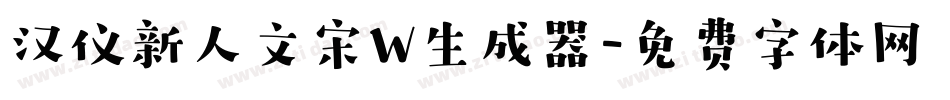 汉仪新人文宋W生成器字体转换