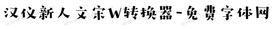 汉仪新人文宋W转换器字体转换