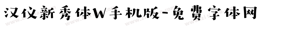 汉仪新秀体W手机版字体转换