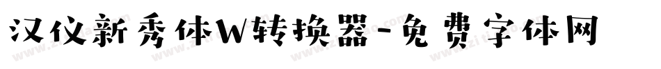 汉仪新秀体W转换器字体转换