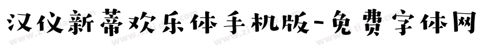 汉仪新蒂欢乐体手机版字体转换