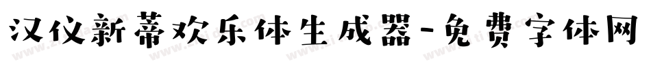 汉仪新蒂欢乐体生成器字体转换