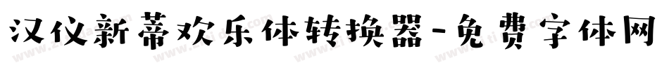 汉仪新蒂欢乐体转换器字体转换